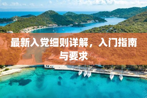 識(shí)破:新奧2025今晚開獎(jiǎng)資料和新奧天天開獎(jiǎng)資料大和躲避虛夸的迷霧-響應(yīng)剖析、解釋與落實(shí)