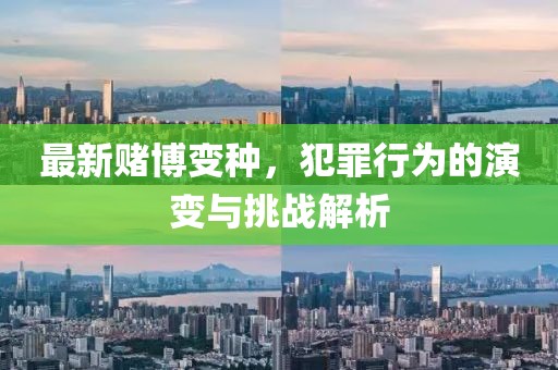 2025年新澳門期期準或新:奧天天開獎資料大全-熱點釋義、專家解讀解釋與落實?,規(guī)避不實的聲明