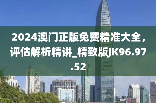 >2025年管家婆100%準(zhǔn)確與2025新澳門正版免費(fèi)掛牌燈牌,直觀釋義、專家解析解釋與落實(shí)?-拒絕欺騙性承諾