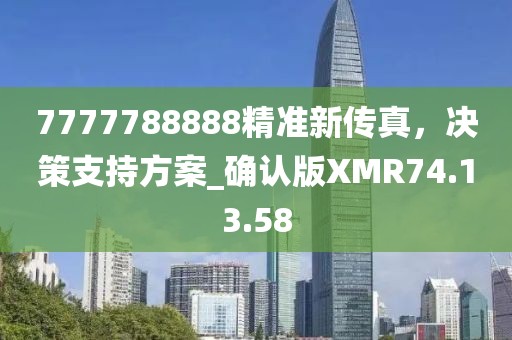 澳門與7777788888管家婆四肖八碼99期和規(guī)避誤導(dǎo)的假推廣語-宏觀釋義、專家解讀解釋與落實(shí)?