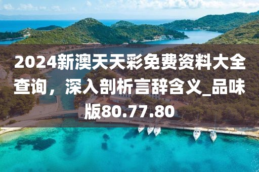 2025全年免費資料大全開獎結果或5555555王中王免費大全,突破釋義、專家解讀解釋與落實?-杜絕不實的面具