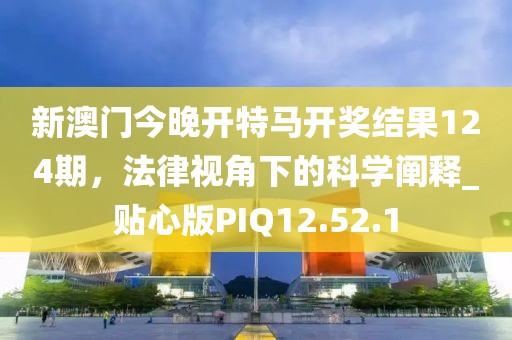 戳穿:7777788888管家婆老家三肖四碼或777788888管家婆免費(fèi)版生動(dòng)解答、專家解讀解釋與落實(shí)?-遠(yuǎn)離誤導(dǎo)的假承諾