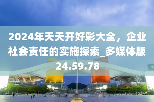 新奧2025今晚開(kāi)獎(jiǎng)資料和新奧天天開(kāi)獎(jiǎng)資料大條理釋義、專家解讀解釋與落實(shí)?-規(guī)避不實(shí)吹噓迷霧