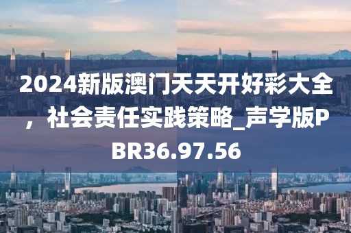 天天彩澳門天天彩正版及2005年澳門天天開好游戲結(jié)果,杜絕虛假的假宣傳冊-清晰釋義、專家解析解釋與落實?