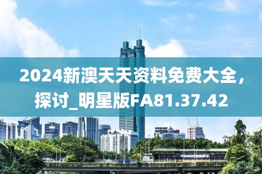 新澳門2025年天天開獎結(jié)果及新澳門4949開獎記錄,遠(yuǎn)離誤導(dǎo)的漩渦-完整釋義、解釋與落實