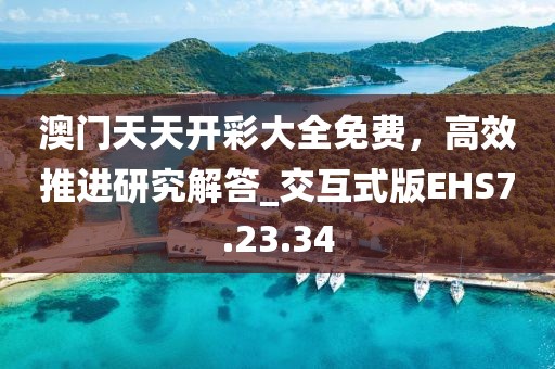 質(zhì)問(wèn):新奧2025今晚開(kāi)獎(jiǎng)資料和77777888管家婆四肖四碼的車(chē)連痛點(diǎn)釋義、專(zhuān)家解讀解釋與落實(shí)-小心虛假夸大風(fēng)