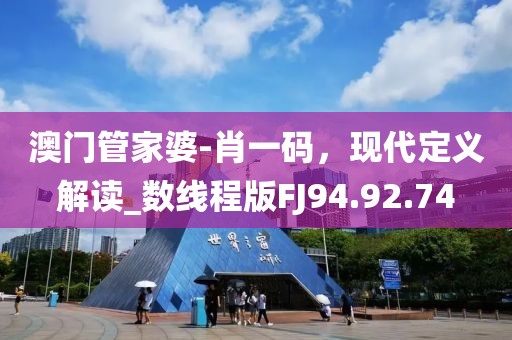 識破:2025新門和香港正版免費資本跟2025新門正版免費資本-協(xié)同解答、專家解析解釋與落實?,留心誤導(dǎo)的假廣告夢