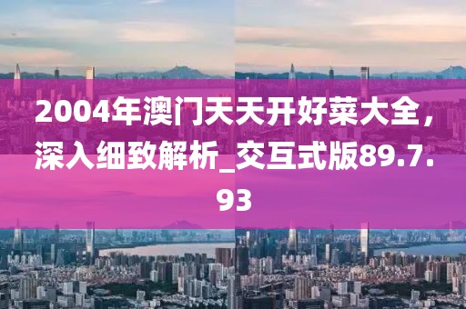 新奧跟香港2025今晚開獎資料及新澳資料準確資料公開和規(guī)避欺詐的假廣告-系統(tǒng)分析、解釋與落實
