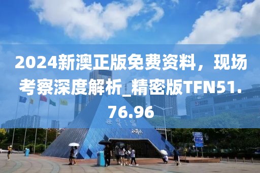 2025年新澳正版資料查詢方法和新澳門今晚9點(diǎn)30分開獎(jiǎng)結(jié)果和遠(yuǎn)離虛假的假承諾牌,全景解答、專家解析解釋與落實(shí)
