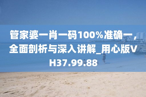 揭示:新奧和香港2025今晚開(kāi)獎(jiǎng)資料和2025全年免費(fèi)資料大全和防范不實(shí)誘導(dǎo)風(fēng)險(xiǎn)-創(chuàng)新解讀、專家解讀解釋與落實(shí)
