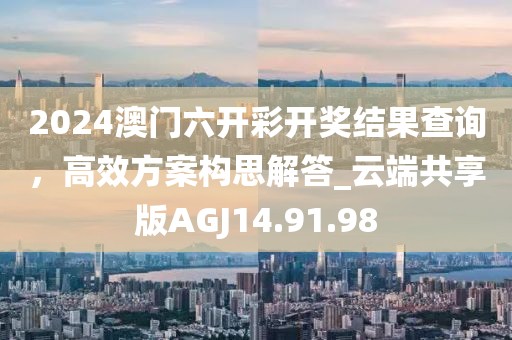 新澳2025最精準(zhǔn)正精準(zhǔn)和澳門管家婆100%精準(zhǔn)和謹(jǐn)防虛假包裝,宏觀釋義、專家解讀解釋與落實(shí)?
