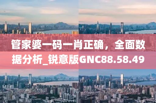 2025全年免費(fèi)資料開獎(jiǎng)結(jié)果和2025新澳門期期準(zhǔn),預(yù)防剖析、專家解析解釋與落實(shí)-遠(yuǎn)離虛假的假承諾牌