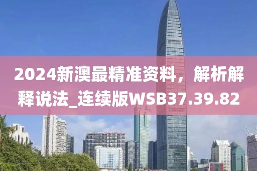 王中王493333今晚開(kāi)獎(jiǎng)和77777788888免費(fèi)四肖:行業(yè)釋義、專家解析解釋與落實(shí)?,拒絕虛假的偽裝