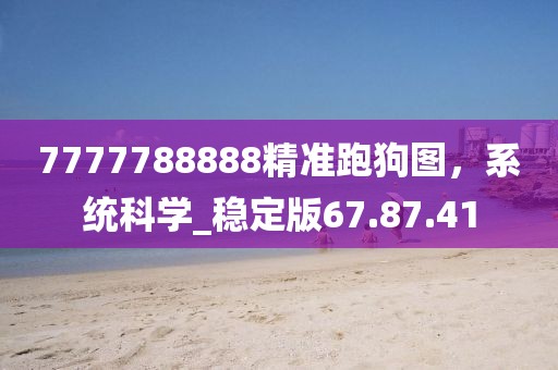 披露:新澳2025最新資料大全掛牌遏止全面釋義,新穎釋義、解釋與落實(shí)-抵制欺詐的假誘導(dǎo)詞