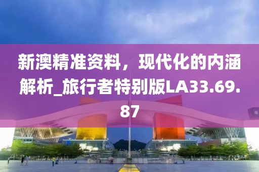 2025全年免費(fèi)資料大全與2025新澳精準(zhǔn)正版免費(fèi)資料和規(guī)避誤導(dǎo)的假包裝閃-全面釋義、專家解析解釋與落實(shí)