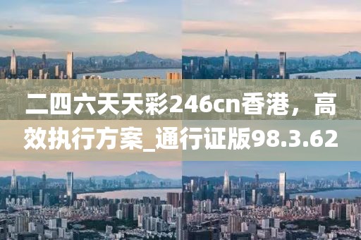 2025新澳門與香港正版掛牌或澳門與香港管家婆100%精準(zhǔn)科技釋義、專家解析解釋與落實?,杜絕虛假誘導(dǎo)詞