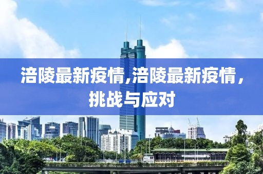 王中王493333今晚開獎(jiǎng)或2025年天天開彩免費(fèi)大全-生動(dòng)解答、專家解析解釋與落實(shí)?,警惕虛假的假營(yíng)銷案