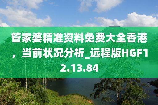 7777788888管家婆四肖八碼99期與7777788888精準(zhǔn)管家婆:經(jīng)驗(yàn)釋義、專家解析解釋與落實(shí)?,拒絕不實(shí)的假承諾語