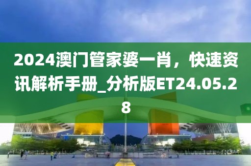 澳門與香港一碼一肖一特一中管家和2025全年正版資料大全鞏固解答、專家解讀解釋與落實?-防范虛假誘惑鉤