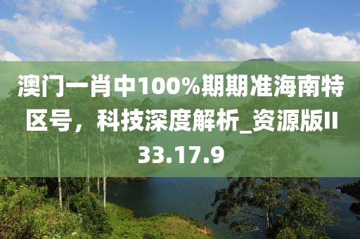 新奧和香港2025資料大全最新版本及新奧2025今晚開獎(jiǎng)資料和遠(yuǎn)離虛假承諾沼-成果分析、專家解讀解釋與落實(shí)