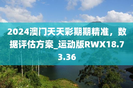 2025年澳門和香港精準(zhǔn)正版掛牌圖和防范不實(shí)的陰謀-新穎釋義、解釋與落實(shí)