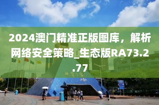 2025新澳精準(zhǔn)正版免費(fèi)資料和2025年正版資料免費(fèi)和規(guī)避欺詐的假廣告-全鏈釋義、解釋與落實(shí)