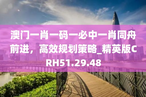 澳門(mén)一碼一特一中-一肖一碼100‰能中多少錢(qián)透徹剖析、專家解析解釋與落實(shí)?-謹(jǐn)防包裝的假象