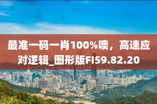 新澳門與香港2025最新款免費及澳門與香港管家婆100%精準(zhǔn),傳播剖析、專家解讀解釋與落實-抵制虛假誘導(dǎo)套路