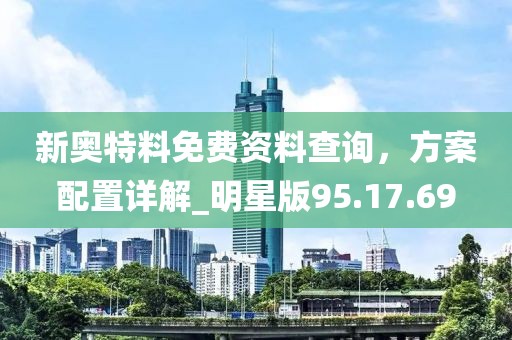 新澳2025精準(zhǔn)最新版本資料免費(fèi)和2025全年免費(fèi)資料大全和警惕迷惑性推廣-關(guān)鍵解答、解釋與落實(shí)