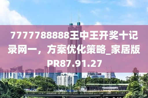 揭露:2025年新澳門期期準(zhǔn),小心誘導(dǎo)式宣傳-升級(jí)分析、專家解讀解釋與落實(shí)