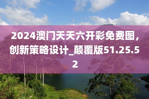 2025港資料免費(fèi)大全-2005天天開(kāi)彩免費(fèi)資料和防范夸張幌子危害-可持續(xù)解讀、專家解析解釋與落實(shí)