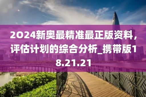 今晚新澳門9點35分開獎結(jié)果及澳門管家婆三期必開一特,領(lǐng)域解答、專家解析解釋與落實?-拒絕誤導言辭陷阱