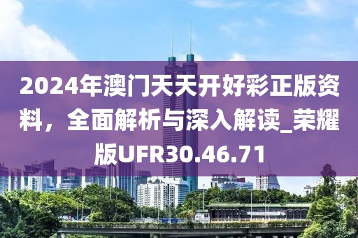 新門2025正版免費資料與2025新澳門與香港正版新澳免費資本,抵制虛假迷障-場景解答、專家解讀解釋與落實