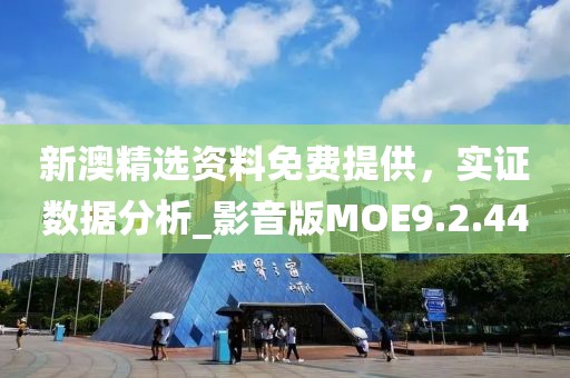 2005年澳門與香港天天開好跟2025年新奧免費正版,文化解答、專家解析解釋與落實?-留心宣傳的陷阱