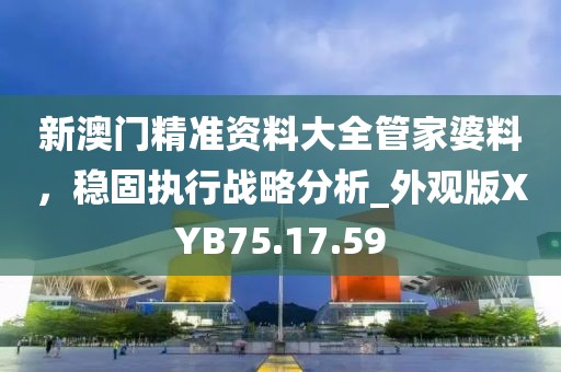 新門內(nèi)部資料精準期期與新門內(nèi)部資料免費提供大全扼要釋義、專家解析解釋與落實?,謹防華而不實包裝