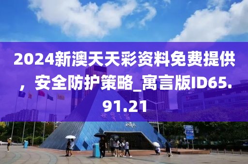 2025新澳門天天免費謎語答案跟5555555王中王免費大全同新門內(nèi)部資料內(nèi)部網(wǎng)站和警惕虛假炒作-趣味釋義、專家解讀解釋與落實?