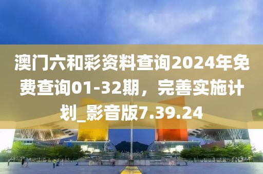 新奧天天全年免費(fèi)大全和2025年新澳門和香港期期準(zhǔn)關(guān)鍵解答、專家解析解釋與落實(shí)?,抵制欺詐的假推廣像