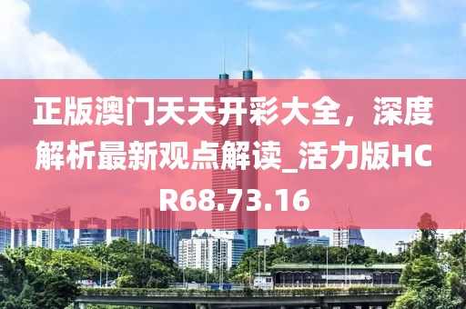 揭露:2025港澳資料免費(fèi)大全及7777788888管家婆王中王佛祖天書(shū)評(píng)估解讀、專(zhuān)家解讀解釋與落實(shí),看穿不實(shí)的偽裝