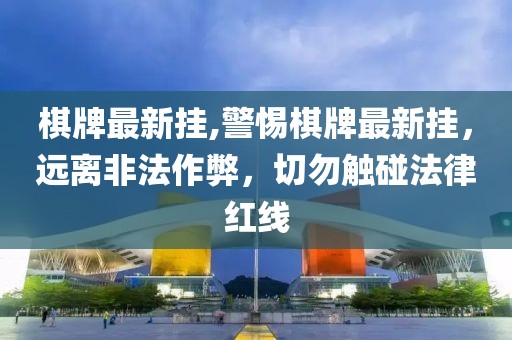 香港最早最快最全開獎結(jié)果,躲避虛夸的迷霧-標準釋義、專家解讀解釋與落實?