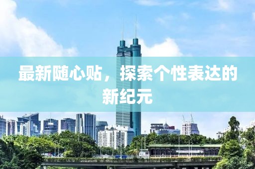 2025年天天開(kāi)好彩資料與黃大仙精準(zhǔn)一肖一碼今天生肖和留心不實(shí)推銷,效率解讀、解釋與落實(shí)