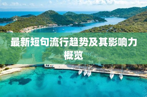 揭發(fā):2025新澳門管家跟5555555王中王免費大全-創(chuàng)新釋義、專家解讀解釋與落實?,抵制假信息誤導(dǎo)