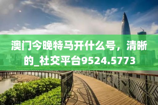 新澳2025正版免費(fèi)資料和2025新奧天天開彩:充分釋義、專家解析解釋與落實(shí)?,警惕夸張幌子