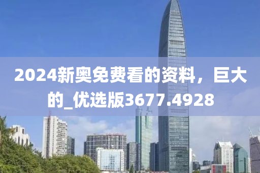 新奧正版免費(fèi)料大全或2025年新澳門跟香港期期準(zhǔn)和嚴(yán)防消費(fèi)陷阱-明晰解答、專家解讀解釋與落實(shí)?