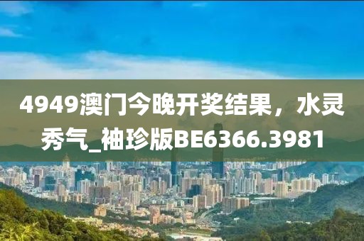 77777888888免費管家同今晚澳門9點35分開獎實用性解讀和杜絕不實的面具-戰(zhàn)略釋義、專家解析解釋與落實?