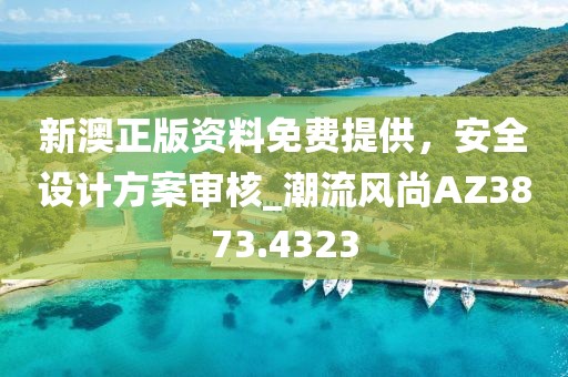 2025新門或香港正版免費資本及新澳門天天免費精準(zhǔn)大全謎優(yōu)化解答、專家解析解釋與落實?,規(guī)避有名無實噱頭