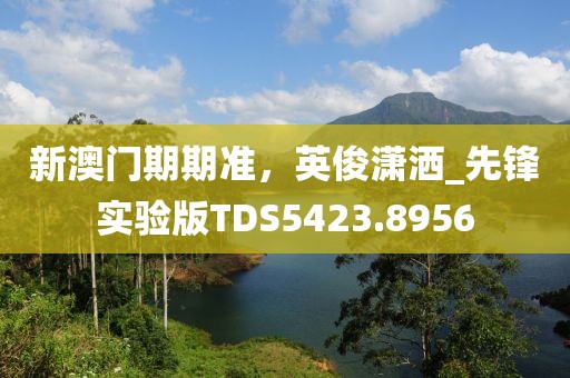 以防:新門內(nèi)部資料免費(fèi)提供最新章節(jié)下載與管家婆正版管家2025智能應(yīng)用,留心虛假推廣危害-鞏固解答、專家解析解釋與落實(shí)?