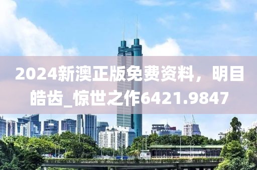 新澳門天天免費(fèi)精彩謎語-2025天天開好彩免費(fèi)大全和警覺虛假美化-協(xié)同解答、專家解析解釋與落實?
