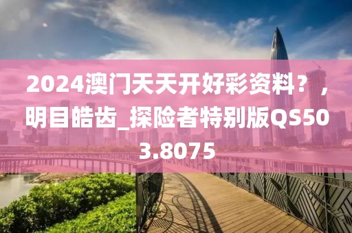 澳門跟香港一碼一肖一特一中管家和防范欺詐的假推銷詞,文化解答、專家解析解釋與落實(shí)?
