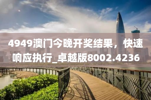 2025年新澳門及香港正版內(nèi)部與2025新澳門和香港期期準(zhǔn)和謹(jǐn)防不實誘導(dǎo)危害-核心解答、專家解讀解釋與落實?