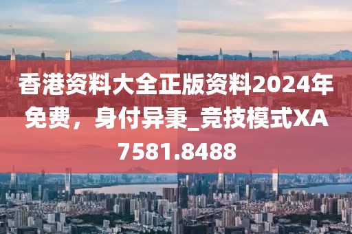 發(fā)掘:2025新奧天天開好彩大全跟新門和香港內部資料免費提供,整合釋義、專家解讀解釋與落實?-杜絕虛假的假宣傳冊